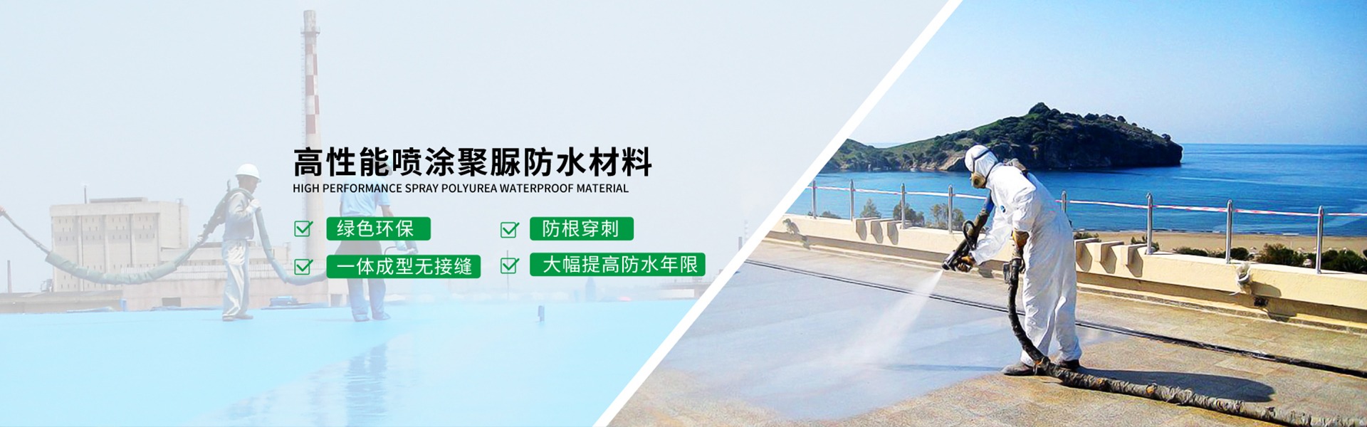 青島海洋新材料主營(yíng)聚脲防水，聚脲防腐，車(chē)間地坪,工業(yè)地坪,環(huán)保地坪等產(chǎn)品.