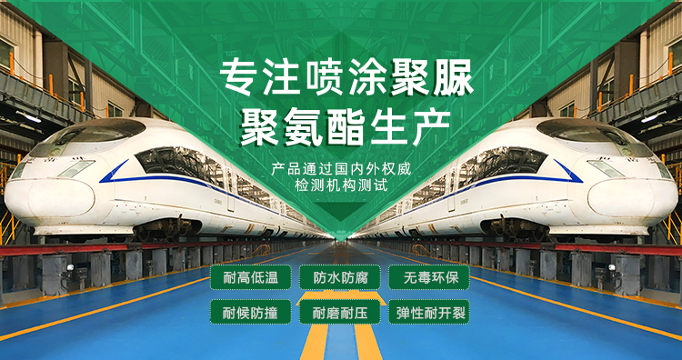 青島海洋新材料主營(yíng)聚脲防水材料，聚脲防腐材料，聚氨酯地坪等產(chǎn)品.